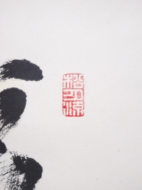 道具 ] - 道具 松月流渡辺宗敬筆 「福寿」 肉筆紙本掛軸（共箱） | 宗